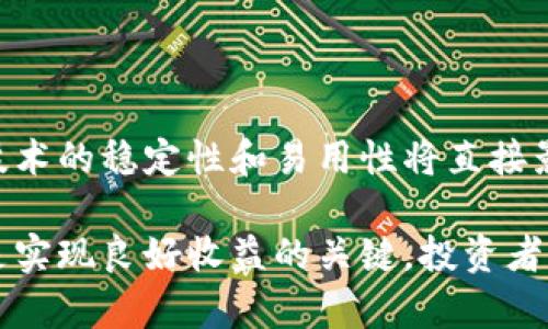 区块链收益率的深入解析与投资指南

区块链, 收益率, 投资, 加密货币, 财务管理/guanjianci

什么是区块链收益率？

区块链收益率是指通过在区块链网络上进行投资、交易或其他活动所获得的经济回报。随着区块链技术的不断发展，越来越多的投资者和用户开始关注这些去中心化的金融协议所提供的潜在收益。通常，区块链收益率包括但不限于通过加密货币的价格波动、质押（staking）、流动性挖矿（liquidity mining）和借贷等方式获得的收益。

区块链收益率的计算方式

区块链收益率的计算可以根据不同的投资方式有所不同。通常情况下，收益率的计算意味着投资者所得到的收益与初始投资之比。例如，假设某个投资者在某个加密货币项目中投资了1000美元，而一年后的收益为1500美元。那么该投资者的收益率就是（1500-1000）/1000×100% = 50%。

在更复杂的情况下，例如质押和流动性挖矿，收益率还可能包括手续费、奖励分配等多种因素，投资者需要详细了解相关的规则和机制，以进行准确的收益预测。

区块链收益率的类型

区块链收益率可以分为多个类型，包括：

ul
    listrong收益率农耕（Yield Farming）/strong：用户将其加密货币资产投入流动性池中，换取相应的流动性代币，并获取平台的手续费分成和额外的代币奖励。/li
    listrong质押收益（Staking Rewards）/strong：持有特定区块链项目的加密资产并参与该网络的验证过程，以获得奖励。理论上，质押越多，收益越高。/li
    listrong借贷收益（Lending/Yield Aggregators）/strong：将资产放入借贷平台，用户可以从中获得利息收益，这通常由借款人支付。/li
    listrong交易所的定期存款（Fixed-Term Deposits）/strong：一些交易所提供类似传统银行的固定利率存款功能，用户可以在固定期限内存入加密货币以获得收益。/li
/ul

选择区块链投资的风险与收益

尽管区块链投资能够提供高收益，但也伴随着诸多风险。市场的不确定性、项目的技术缺陷以及潜在的监管风险都是投资者需要认真考虑的因素。

首先，区块链市场波动巨大，加密货币价格可能会在短时间内大幅波动，投资者需具备良好的风险承受能力。其次，项目的技术技术和商业模式是否成熟在很大程度上决定了其投资价值，缺乏透明度和可持续性的项目通常风险较高。此外，监管政策的不断变化也可能影响项目的合法性和持续性，投资者需要随时关注相关法律法规的动态。

如何提高区块链收益率

提高区块链收益率的策略包括多样化投资、深度研究项目以及使用合适的风险管理工具。

首先，分散投资可以有效降低由于单一投资失败造成的损失。投资者应该将资产分散到多个项目和资产类别中，以此增强整个投资组合的安全性。其次，深入研究各个区块链项目的白皮书、团队背景和社区反馈等数据，能够帮助投资者更好地做出决策，避免进入那些没有潜力的项目。最后，合理运用风险管理工具，如止损和保护性对冲，能够在市场出现不利情况时及时保护投资者资产。

常见的区块链收益率问题

在投资过程中，投资者常常会遇到以下几个问题：

ol
    li区块链投资的最佳项目如何选择？/li
    li如何评估区块链项目的可信度？/li
    li如何处理投资中的风险和损失？/li
    li质押与流动性挖矿有什么不同？/li
    li影响区块链收益率的因素有哪些？/li
/ol

区块链投资的最佳项目如何选择？

选择区块链投资项目时，投资者需要考虑项目的潜力、市场需求和团队的能力。

首先，项目的独特性和市场需求是评估其潜力的重要因素。投资者可以关注那些能解决实际问题的项目，如去中心化金融（DeFi）、非同质化代币（NFT）等新兴领域的项目。其次，投资者应该关注项目的团队背景和历史，因为优秀的团队通常能够更好地应对市场变化和项目挑战。此外，社群的活跃度和接受度也非常重要，活跃的社区能为项目发展提供支持。

如何评估区块链项目的可信度？

评估区块链项目的可信度涉及多个方面，包括技术审计、团队背景、行业评级等。

首先，值得信赖的项目通常会进行第三方技术审计，以确保智能合约的安全性。投资者可以查阅这些审计结果，以了解项目的技术稳定性。其次，项目团队成员的专业背景和以往的成功经验也是评估其可信度的重要依据。常见的做法是查看团队成员的LinkedIn资料以及他们在区块链行业的声誉。此外，行业内的一些评级机构或媒体的评价和分析也能为投资者提供参考。例如，可以查阅涉及区块链项目的分析师报告，这些资料通常会对项目的各个方面进行详细分析。

如何处理投资中的风险和损失？

在区块链投资中，管理风险与损失是关键因素。采用合适的投资策略和心态能够帮助投资者更好地应对市场的波动。

首先，投资者应设定清晰的投资目标和风险承受能力，这将帮助其建立一个合适的投资组合。其次，定期对投资组合进行审视，及时调整有风险的投资。投资者也可以利用“止损单”来限制潜在的状态损失，确保在市场变化时能够有效保护资本。更为重要的是，投资者在面对市场波动时，保持理智，避免因为情绪化而做出错误的决策，定期回顾和调整自己的投资策略。

质押与流动性挖矿有什么不同？

质押和流动性挖矿是两种常见的区块链收益方式，虽然目的相似，但其机制与优势有所不同。

质押是指用户将加密货币存入特定的区块链网络中，以支持网络的安全和操作，同时获得相应的收益。这种机制通常涉及到权益证明（PoS）或委任权益证明（DPoS）等共识算法。而流动性挖矿则是用户将其资产提供给去中心化交易所（DEX），以帮助平台提供流动性，从而获得交易费用和代币奖励。

总体而言，质押通常比流动性挖矿风险小，但收益也相对稳定。流动性挖矿的收益较高但面临的风险也更大，例如由于流动性不足而产生的“无常损失”。投资者在选择时要根据自身的风险承受能力来作出合适的决策。

影响区块链收益率的因素有哪些？

影响区块链收益率的因素复杂多样，包括市场动态、项目技术、政策法规及用户参与度等。

市场动态，例如整体加密货币市场的牛市或熊市，会对收益率产生直接影响。在市场蓬勃发展时，许多项目的收益会显著增加。相反，市场崩盘会导致收益减少。项目技术的先进性和可持续性也是影响收益率的重要因素。技术的稳定性和易用性将直接影响用户的参与程度，从而影响收益的分配。政策法规的变化同样对区块链项目的稳定性产生影响，合规的项目能够更好地保护投资者的利益。而用户的参与度也会影响流动性，这对于许多基于交易的项目来说至关重要。

综上所述，区块链收益率意味着一种通过参与区块链生态系统所获得的经济利益，尽管它有潜在的高收益，但也伴随着各种风险，投资者需谨慎对待。选择合适的项目、了解投资过程中的风险、以及合理规划投资策略，将是实现良好收益的关键。投资者应当全面了解区块链的运作机制和市场动态，以便在不断变化的市场环境中做出明智的决策。