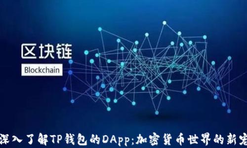 
深入了解TP钱包的DApp：加密货币世界的新宠