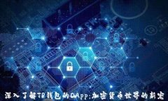 深入了解TP钱包的DApp：加密货币世界的新宠