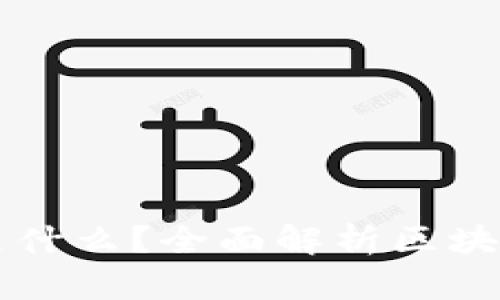 区块链专业学的是什么？全面解析区块链课程与职业前景