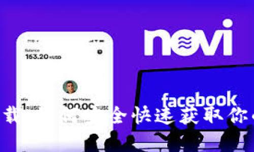 波币钱包APP官网下载：如何安全快速获取你的数字资产管理工具