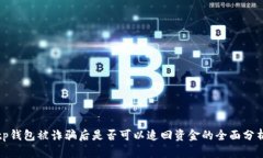 tp钱包被诈骗后是否可以追回资金的全面分析
