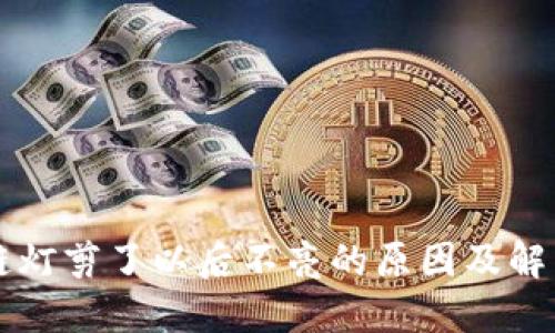 区块链灯剪了以后不亮的原因及解决方案