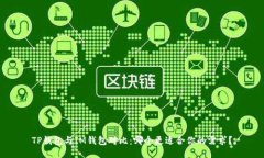 TP钱包与IM钱包对比：哪个更适合你的需求？