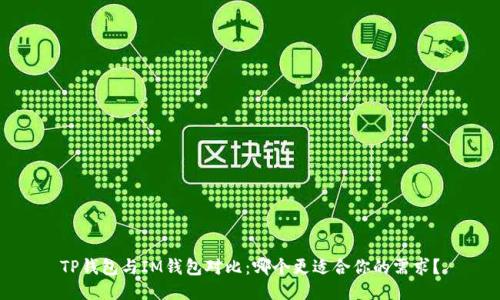TP钱包与IM钱包对比：哪个更适合你的需求？