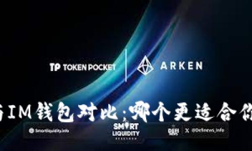 TP钱包与IM钱包对比：哪个更适合你的需求？