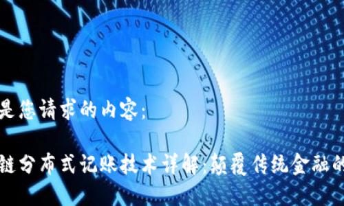 下面是您请求的内容：

区块链分布式记账技术详解：颠覆传统金融的未来
