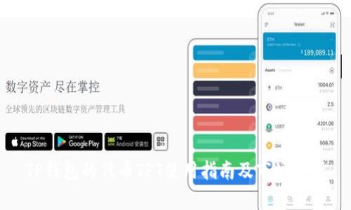 TP钱包的代币TPT使用指南及市场分析