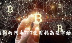 TP钱包的代币TPT使用指南及市场分析