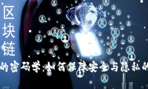 区块链中的密码学：如何保障安全与隐私的核心技术