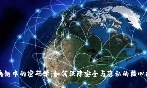区块链中的密码学：如何保障安全与隐私的核心技术