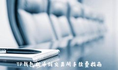   TP钱包提币到交易所手续费指南