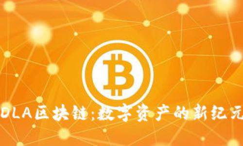 DLA区块链：数字资产的新纪元