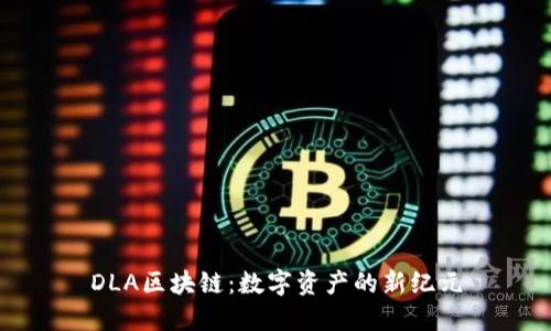 DLA区块链：数字资产的新纪元