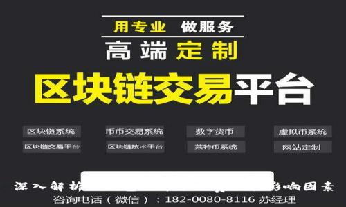 深入解析TP钱包提币手续费及其影响因素