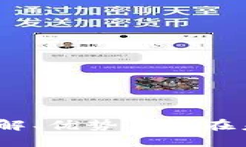 区块链里的开源：理解、优势及其在未来技术中的重要性
