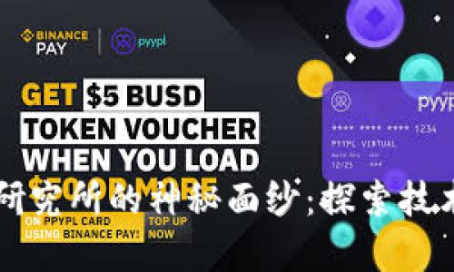  揭开牡牛区块链研究所的神秘面纱：探索技术、应用与未来前景