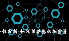 TP钱包安全性分析：如何保护您的加密资产不被盗
