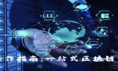 TP钱包操作指南：一站式区块链资产管理