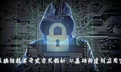 : 区块链技术开发方式揭秘：从基础构建到应用实