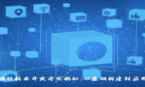 : 区块链技术开发方式揭秘：从基础构建到应用实践