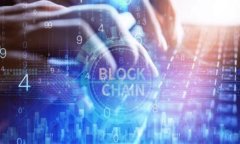 区块链改选是指利用区块链技术进行选举和投票