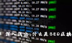 ## 深入浅出：什么是BED区块链？