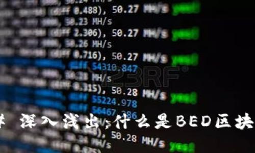 ## 深入浅出：什么是BED区块链？