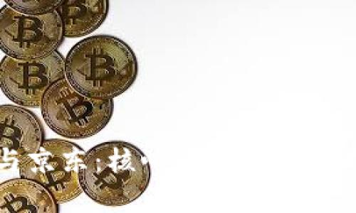 区块链与京东：核心区别与应用前景分析