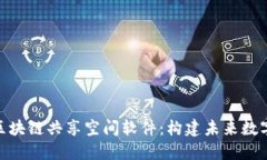 : 深入探索区块链共享空间软件：构建未来数字经