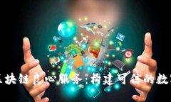 深入了解区块链良心服务：构建可信的数字经济