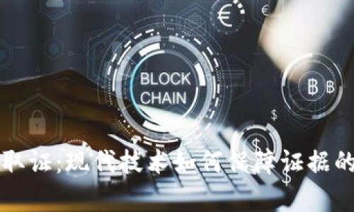 区块链取证：现代技术如何保障证据的真实性