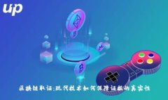 区块链取证：现代技术如何保障证据的真实性
