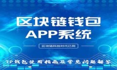 TP钱包使用指南及常见问题解答