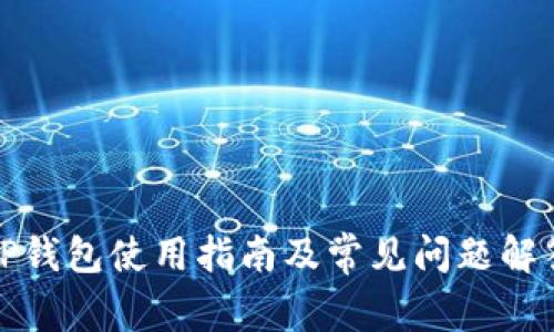 TP钱包使用指南及常见问题解答