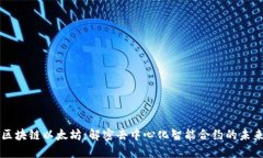 区块链以太坊：解密去中心化智能合约的未来
