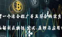 思考一个适合推广并且符合的优秀全面解析区块