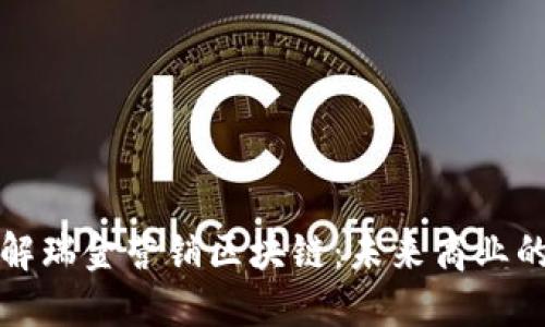 彻底了解瑞金营销区块链：未来商业的新引擎