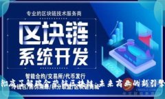 彻底了解瑞金营销区块链：未来商业的新引擎