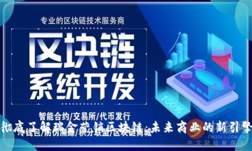 彻底了解瑞金营销区块链：未来商业的新引擎