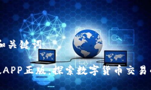 第一步：撰写和关键词

TP钱包官网版APP正版：探索数字货币交易的安全与便捷