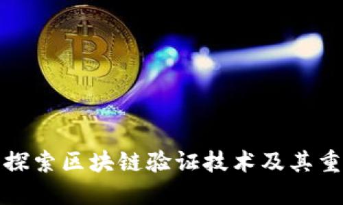 深入探索区块链验证技术及其重要性