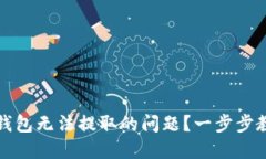 如何解决TP钱包无法提取的问题？一步步教你安全