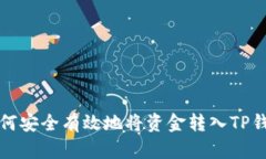 如何安全有效地将资金转入TP钱包