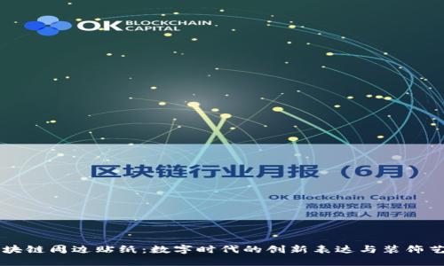 区块链周边贴纸：数字时代的创新表达与装饰艺术