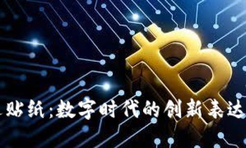 区块链周边贴纸：数字时代的创新表达与装饰艺术