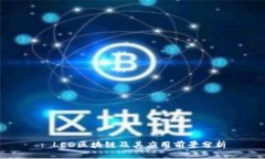 : LED区块链及其应用前景分析