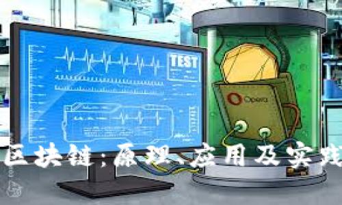 全解区块链：原理、应用及实践指南
