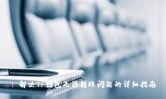 : 解决TP钱包无法转账问题的详细指南
