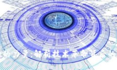 区块链知识的力量：解析技术革命背后的价值与